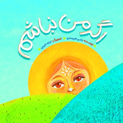 اگر من نباشم